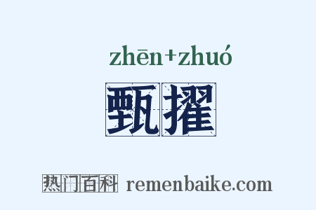 甄擢是什么意思的图片